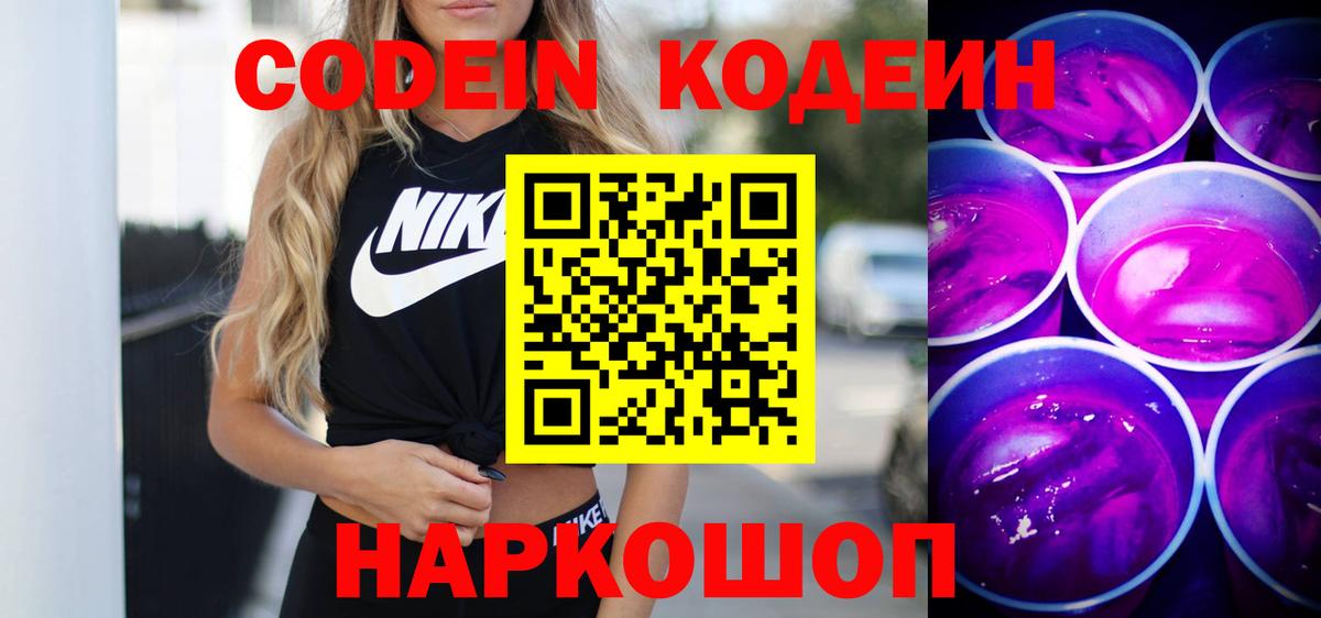 Костомукша  Кодеиновый сироп Lean Purple Drank  Вход с VPN 